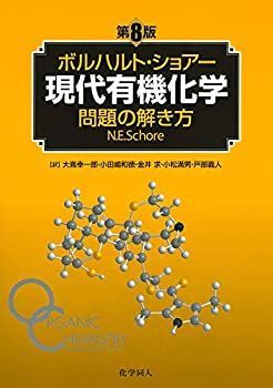中古】 ボルハルト・ショアー現代有機化学 問題の解き方 ボルハルト