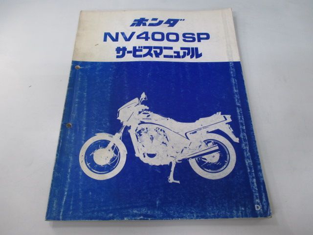 NV400SP サービスマニュアル ホンダ 正規 中古 バイク 整備書 配線図有り 補足版 NC15-100 SW 車検 整備情報 - メルカリ