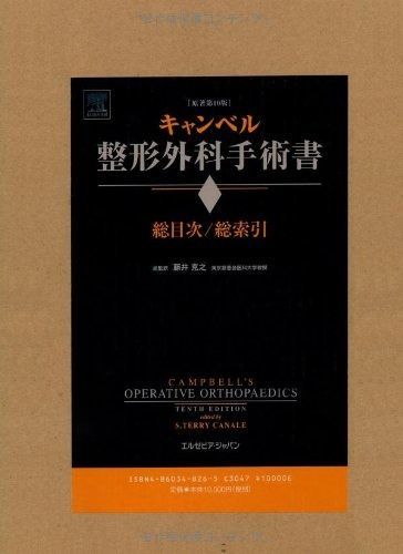 キャンベル整形外科手術書 総目次|総索引