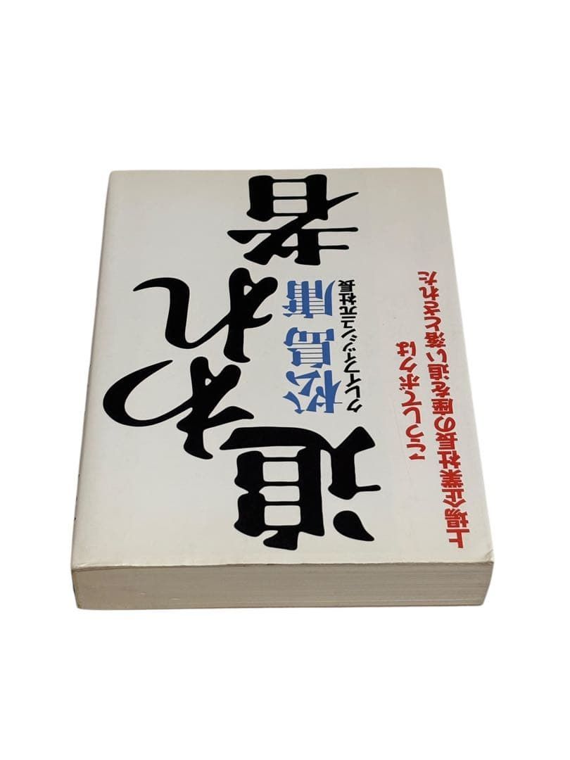 追われ者 こうしてボクは上場企業社長の座を追い落とされた