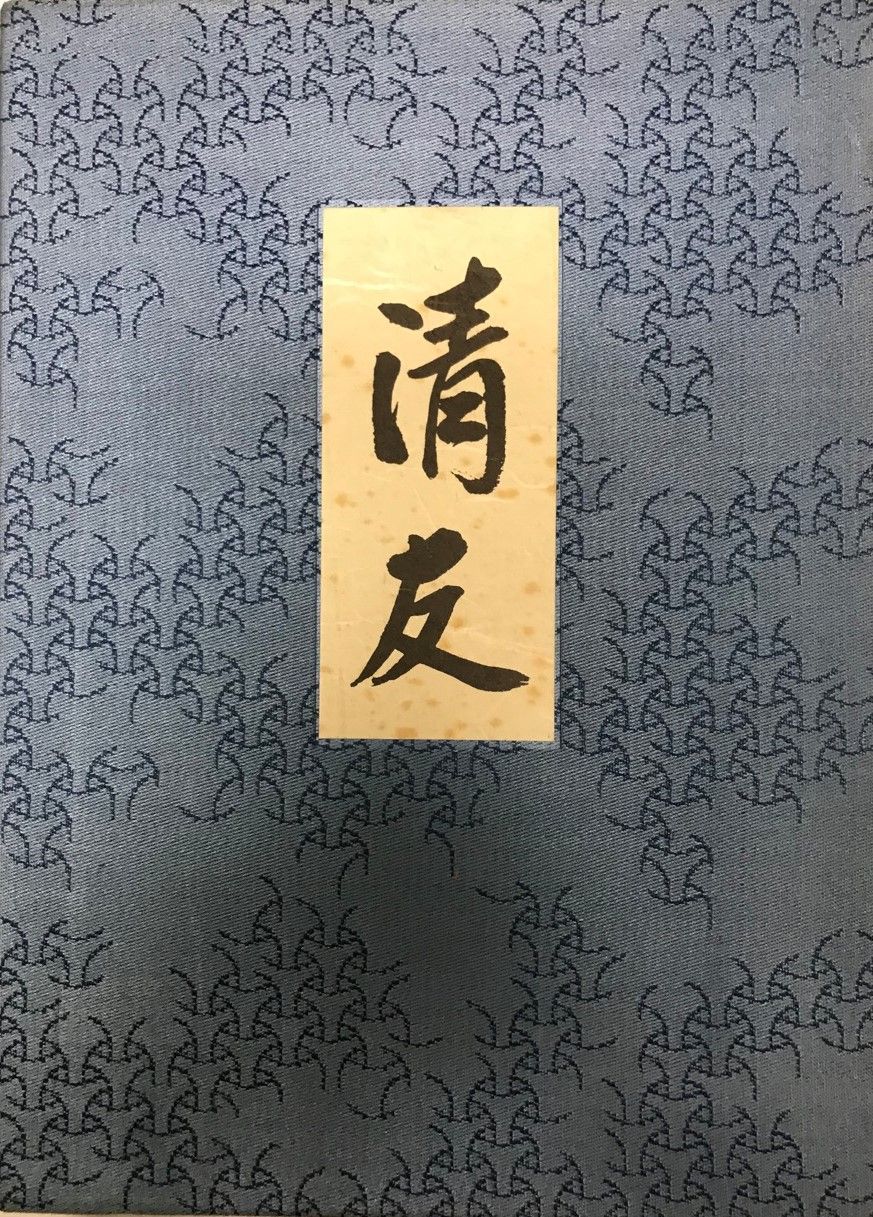 新編仏像図鑑　全二巻