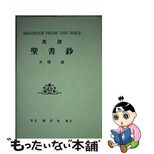 英譯聖書鈔/研究社/舟橋雄 - 人文/社会