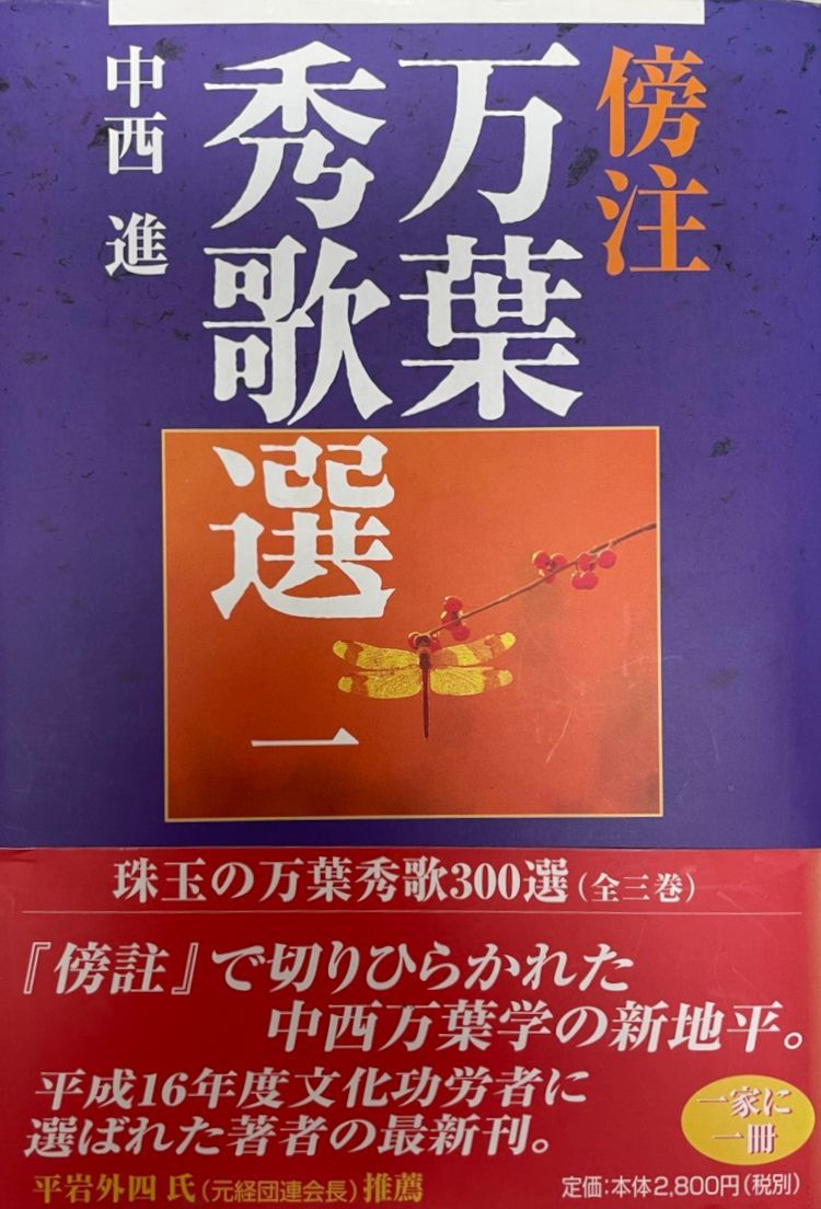 傍注万葉秀歌選 1 万葉集