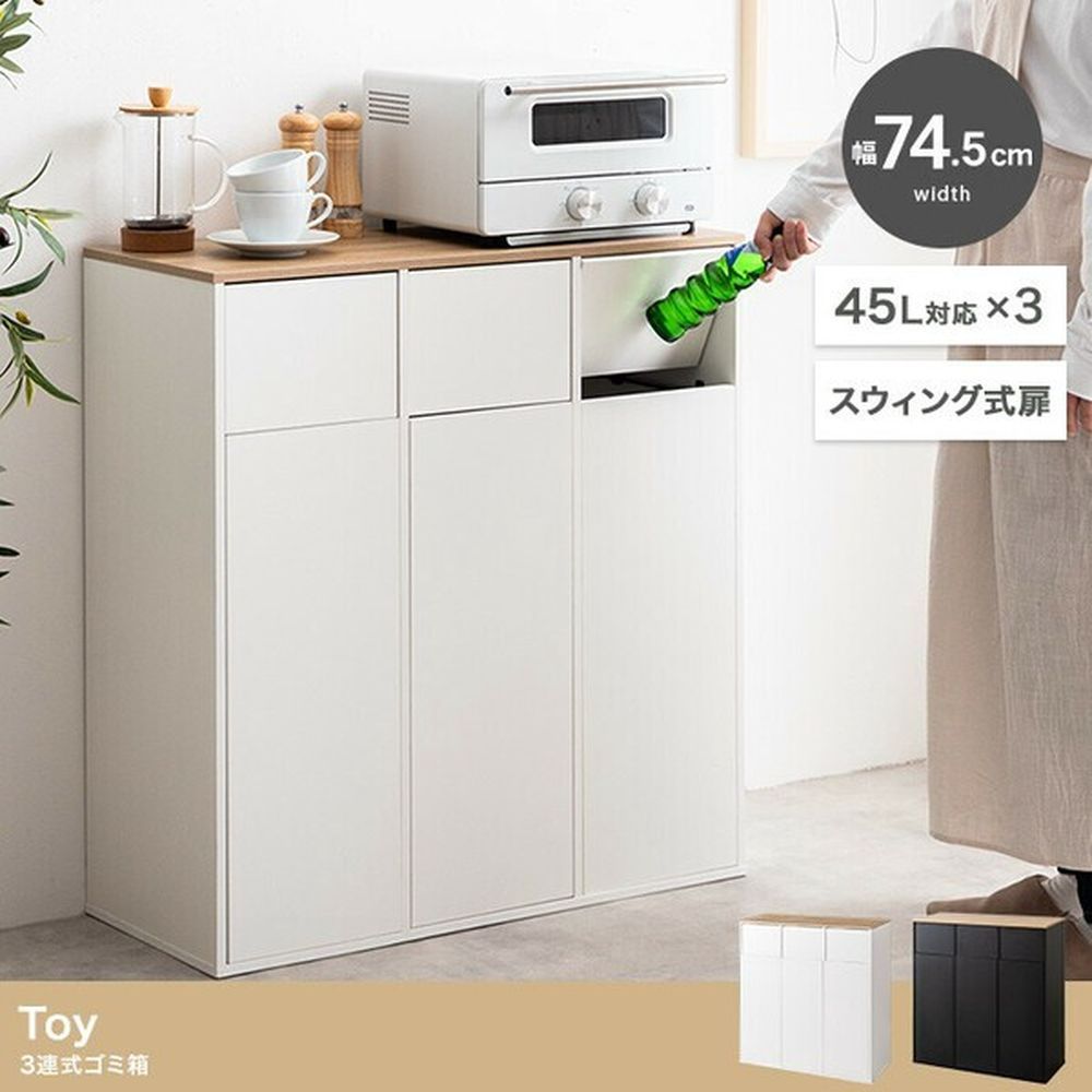 ゴミ箱 幅74.5cm ダストボックス 3連式 スイング式扉 45Lゴミ袋対応 45Lゴミ箱 分別 キッチン台 シンプル おしゃれ キッチン ダイニング ホワイト ブラック