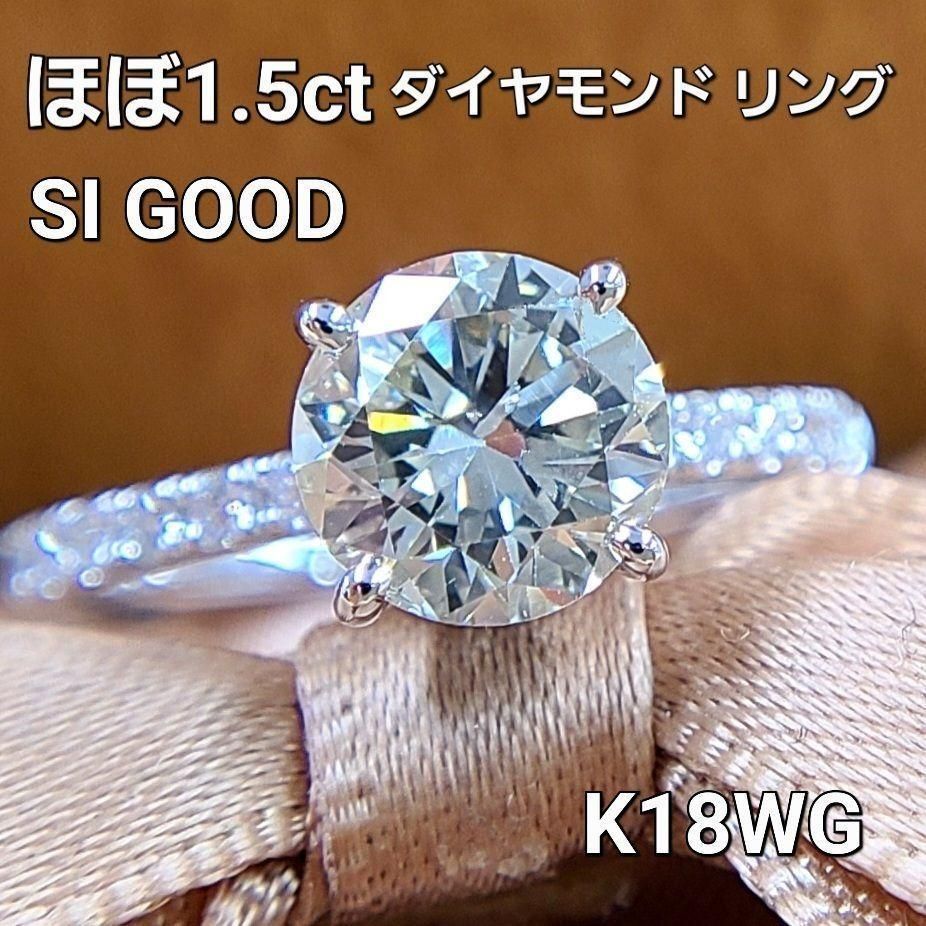 ほぼ 1.5ct ダイヤモンド SI2 K18 wg リング 鑑定書付 1粒 4本爪 18金 ...