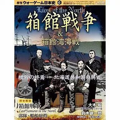 中古】シミュレーションゲーム ウォーゲーム日本史 第6号 箱館