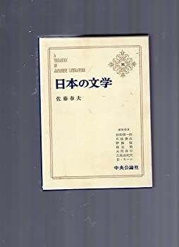 【中古】日本の文学〈第31〉佐藤春夫 (1966年)