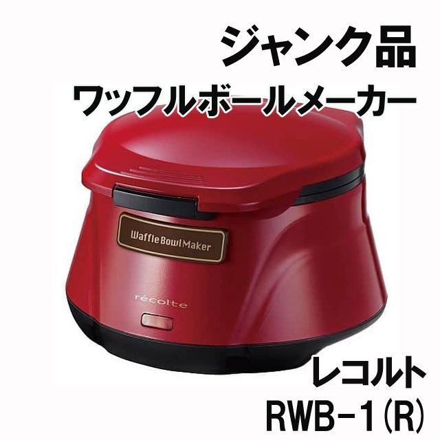 RWB-1(R) ワッフルボールメーカー レッド ※動作確認済み、ロック破損あり レコルト 【ジャンク品】 □K0035870 - メルカリ