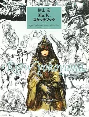  【中古】アニメムック ≪アニメ・漫画系書籍≫ 横山宏 Ma.K. スケッチブック vol.1 イラスト集