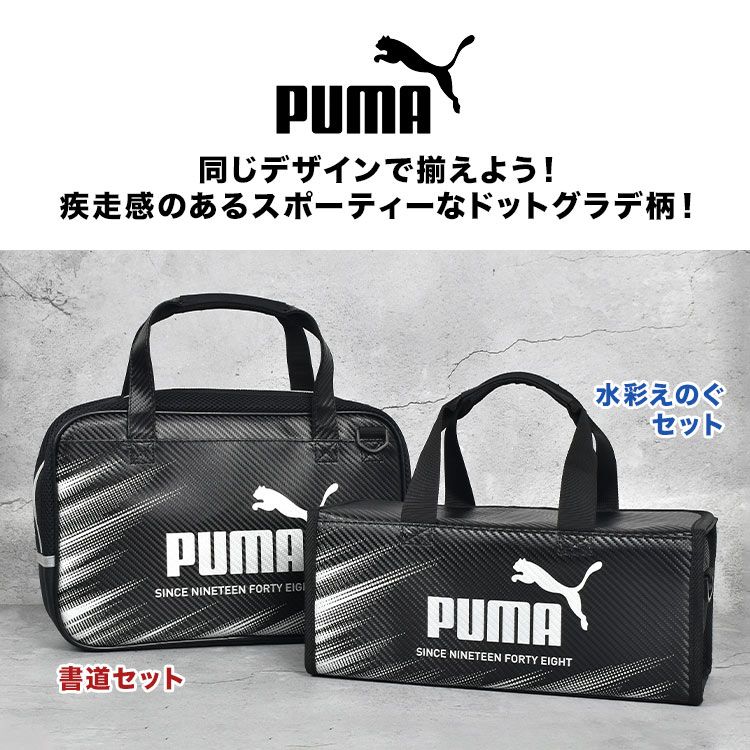 水彩 絵の具セット 小学生 男子 小学校 男の子 プーマ PUMA 水彩セット 水彩絵の具 画材セット 絵具 パレット 筆洗 バケツ 画筆 ケース スポンジ 絵の具 ショルダーバッグ 絵の具バッグ 黒 ブラック かっこい PUMA プーマ PUMA 水彩絵の具セット PM526 クツワ 絵の具セット 水彩