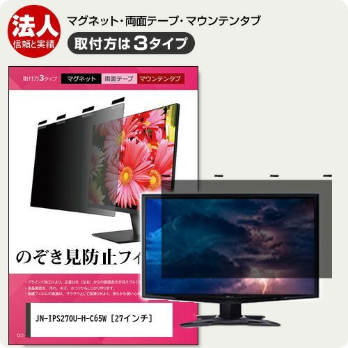 akiki様 割引品 JAPANNEXT JN-IPS270U-H-C65W 27インチ 覗き見防止 のぞき見防止