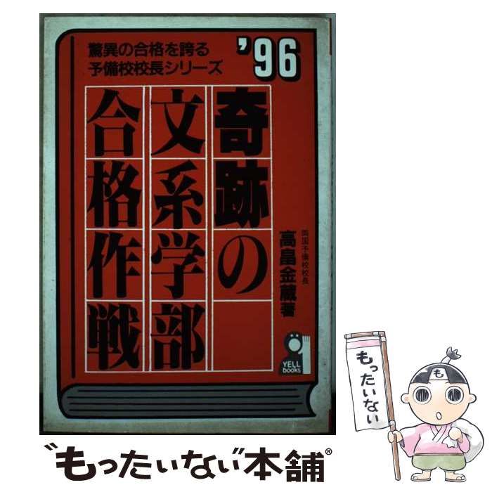 【中古】 奇跡の文系学部合格作戦 ’９６/エール出版社/高畠金蔵 中古】 奇跡の文系学部合格作戦 1996 (Yell books 驚異の合格を