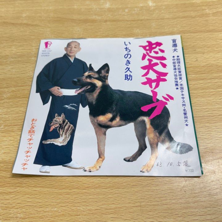 ○01)【同梱不可】いちのき久助/忠犬サーブ/おとぎ話で