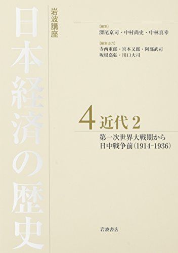 近代2 第一次世界大戦期から日中戦争前(1914―1936) (岩波講座 日本経済の歴史 第4巻)