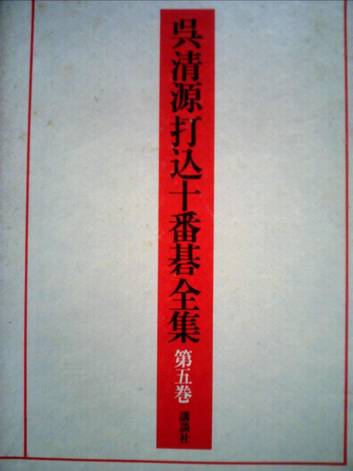 呉清源打込十番碁全集 第5巻 1979年