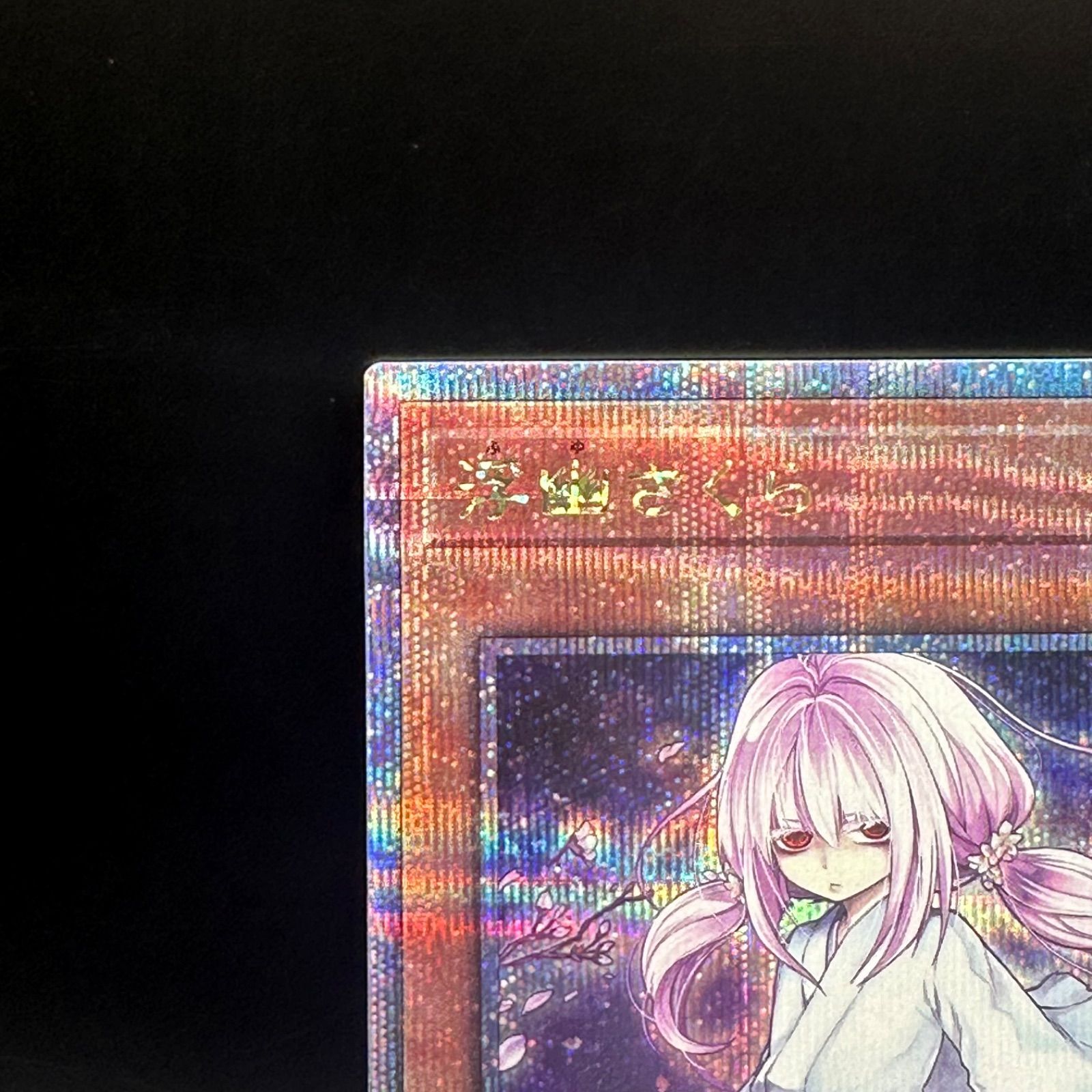 遊戯王 浮幽さくら 新規イラスト クォーターセンチュリー 遊戯王 浮幽さくら 新規イラスト クォーターセンチュリー