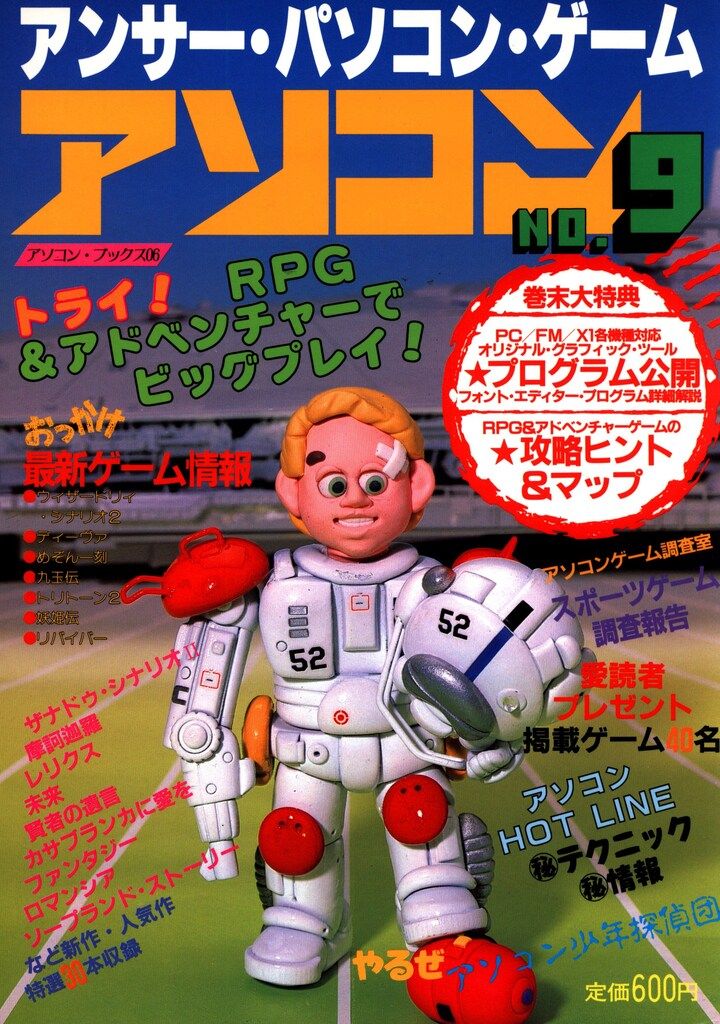 辰巳出版 アソコン アソコン1987年vol9
