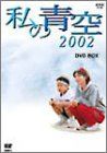 私の青空2002 DVD-BOX 4枚組