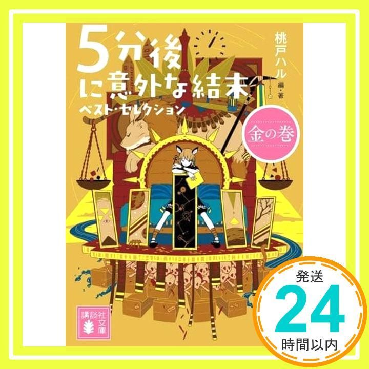 5分後に意外な結末 ベスト セレクション 金の巻 講談社文庫 も 56-6 桃戸 ハル_02