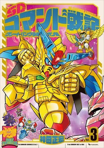 [新品]SDコマンド戦記 (1-3巻 最新刊)