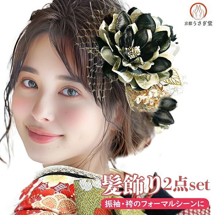 髪飾り２点セット 成人式 振袖 kk-393 ブラック ゴールド 黒 金 かんざし つまみ細工 花飾り 結婚式 卒業式 浴衣 袴 沖縄県 離島は発送不可 京都うさぎ堂