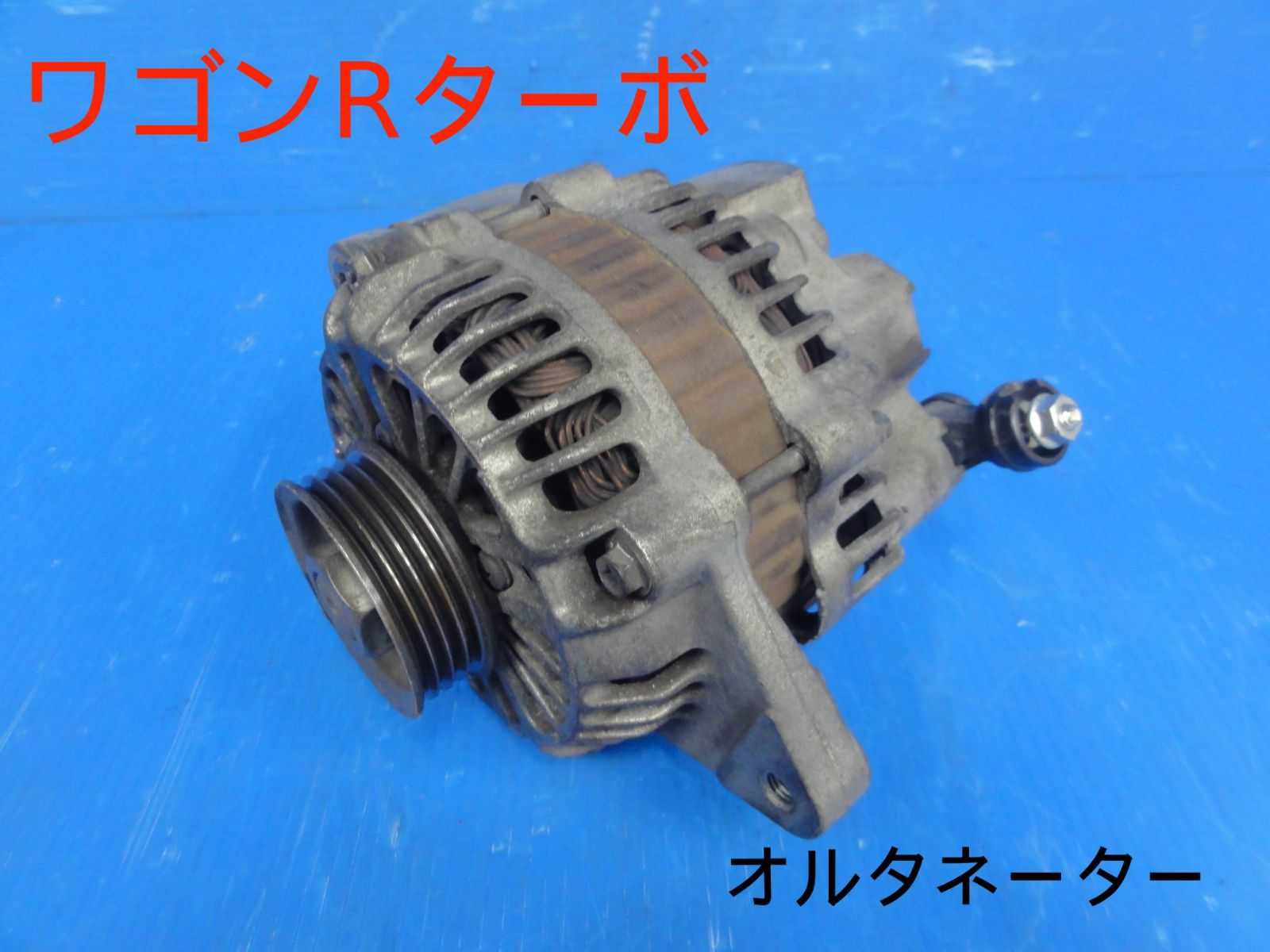 その他 1 平成18年車 スズキ MH21S ワゴンR ターボ オルタネーター ダイナモ