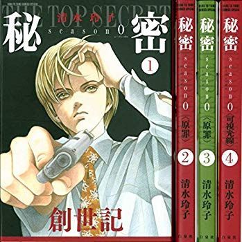 中古】秘密 season 0 1-4巻 コミックセット (花とゆめCOMICS