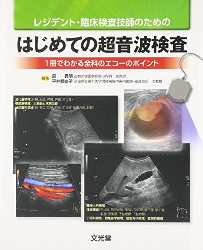レジデント・臨床検査技師のためのはじめての超音波検査