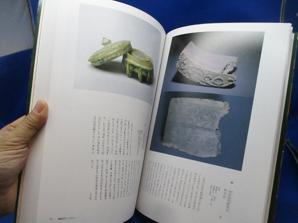 図録 『 聖徳太子展 』 東京都美術館 大阪市立美術館 名古屋市