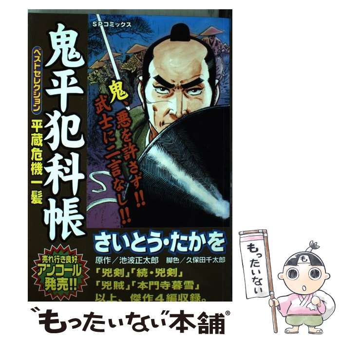 鬼平犯科帳Season Best 24冊セット】さいとう・たかを☆SPコミックス