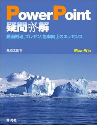 PowerPoint疑問氷解: 動画処理 プレゼン 能率向上のエッセンス 高原太郎