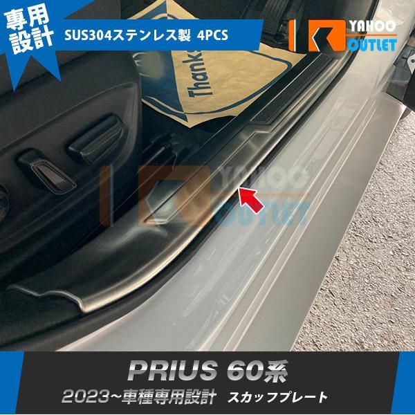 セール トヨタ 新型 プリウス 60系 5代目 2023年1月～ スカッフプレート サイド ステップガード 内側 傷付き防止 ステンレス製 4P 5969