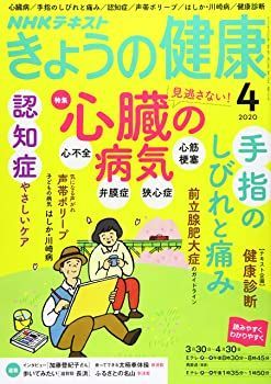 【中古】NHKきょうの健康 2020年 04 月号 [雑誌]