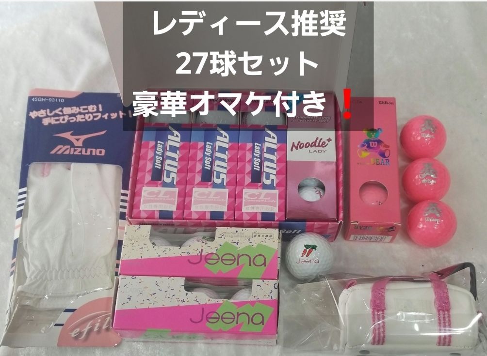 【未使用】レディース推奨ゴルフボール 27球 豪華オマケ付き❗《0203-09》