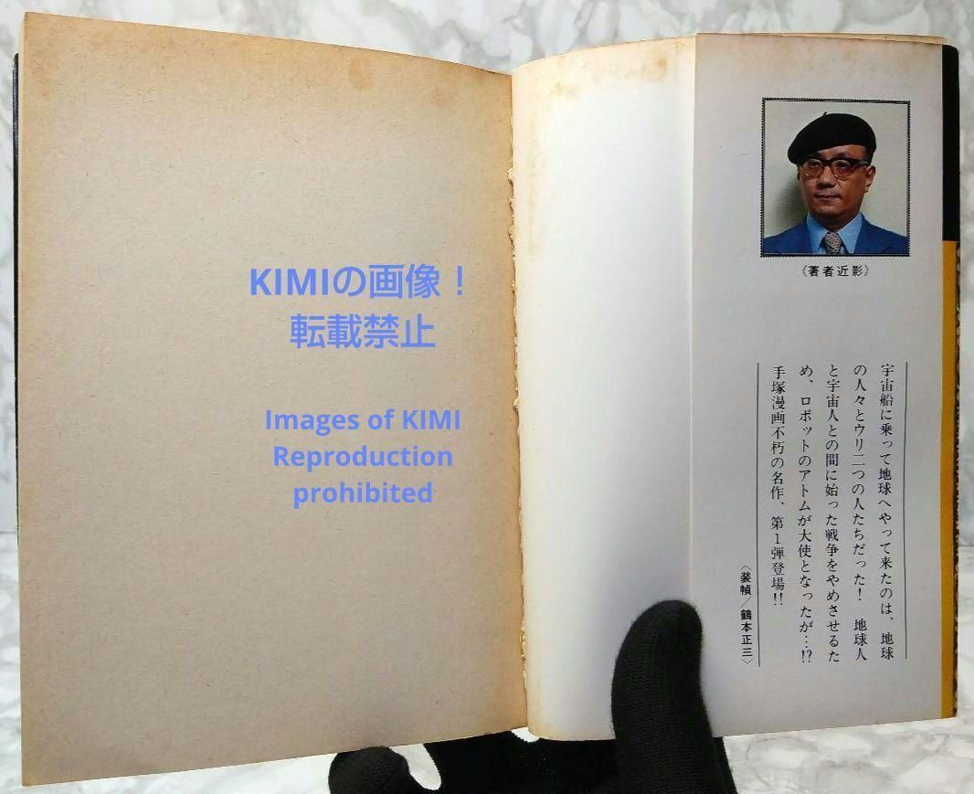 希少 初版 第1刷発行 鉄腕アトム 1 手塚治虫漫画全集 221 コミック