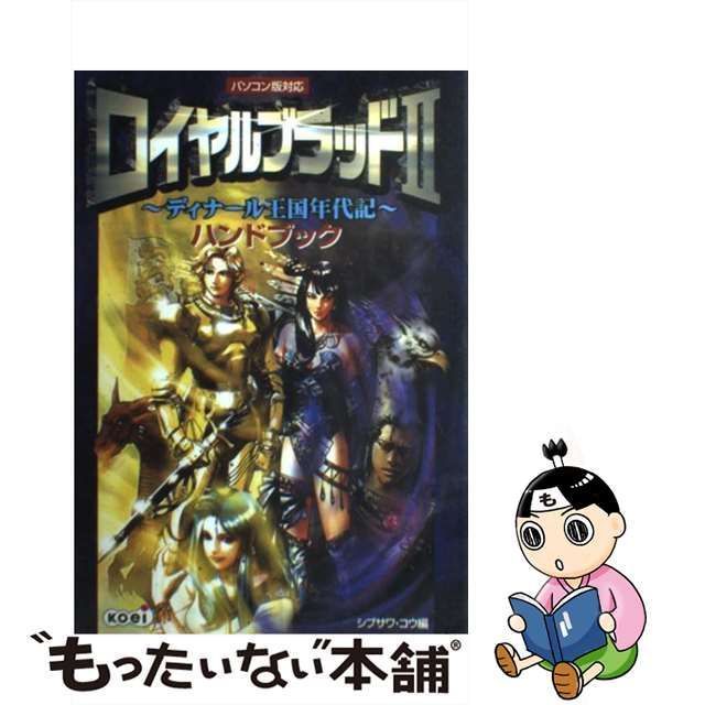 中古】 ロイヤルブラッド2 ディナール王国年代記 ハンドブック