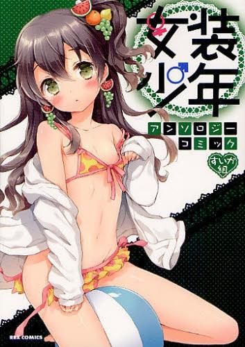 [新品]女装少年アンソロジーコミック (1-17巻 全巻)