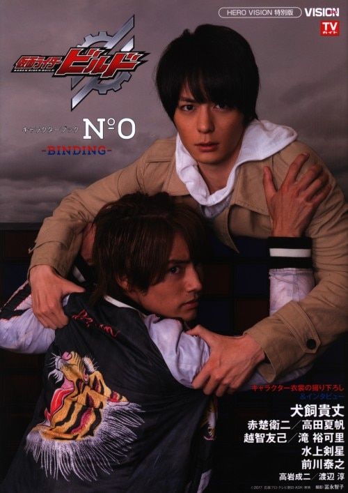 東京ニュース通信社 TOKYO NEWS MOOK 643 No.0 BINDING/仮面ライダービルド キャラクターブック