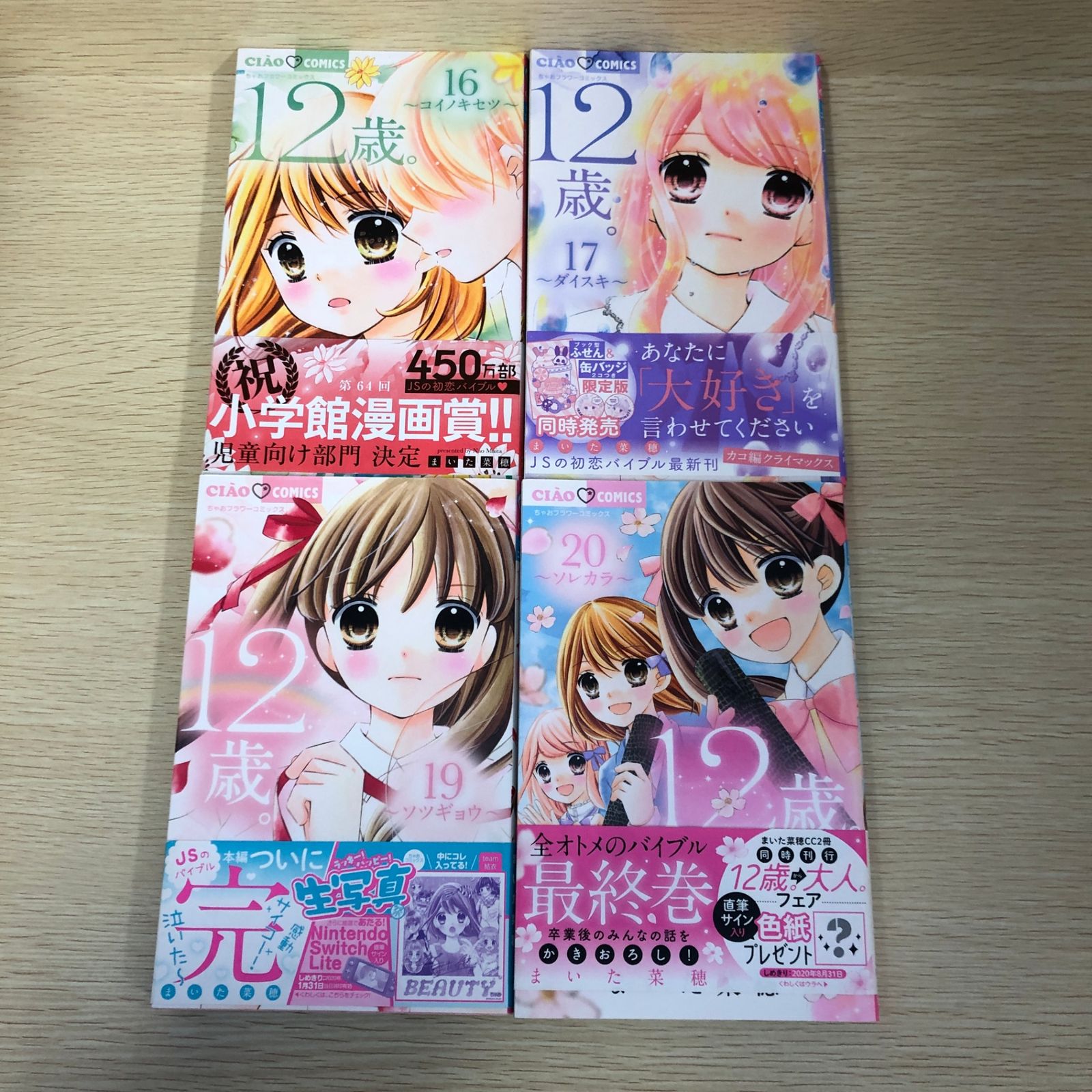 全巻初版】12歳。 16・17・19・20巻/【作者】まいた菜穂/GF-0225004523 