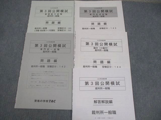 TAC 公務員講座 第1〜5回 公開模試 教養/専門択一 等 東京都I類B/特別区I類 2024年合格目標 未使用品 052M4D TAC 公務員講座 第1～5回 公開模試 教養/専門択一 等 東京都I類B
