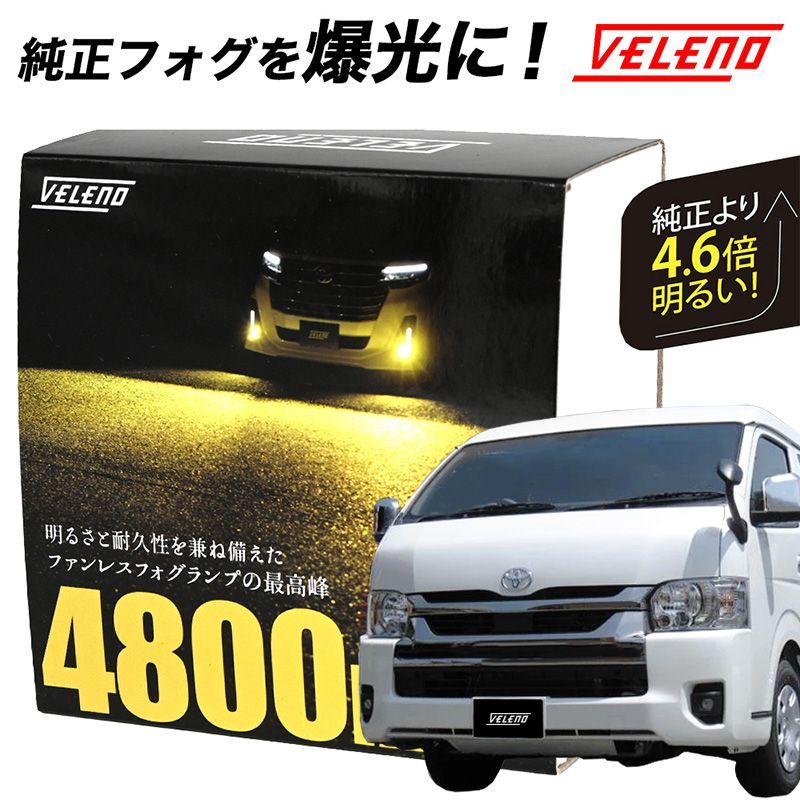 ハイエース200系 7型 ハイエース 200系 R4.4 - LED フォグランプ VELENO 4800lm イエロー 4600lm ホワイト  純正LED LEDフォグランプ L1B LEDフォグ 交換 ハイエース200 - メルカリ