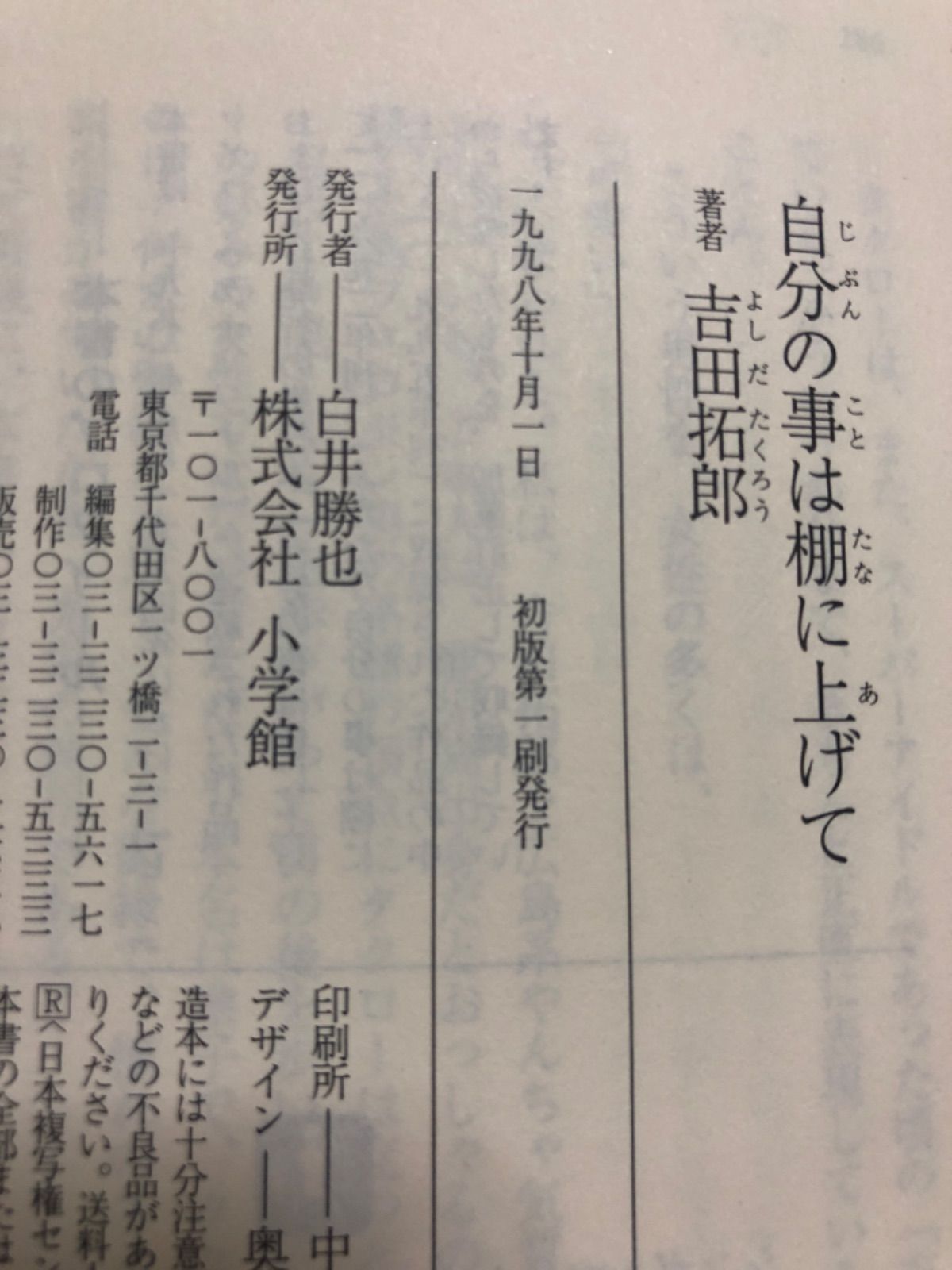 吉田拓郎【自分の事は棚に上げて】小学館文庫◎初版◎帯付◎書き込み