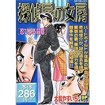 中古】探偵屋の女房 忍びよる殺意 (SPコミックス)