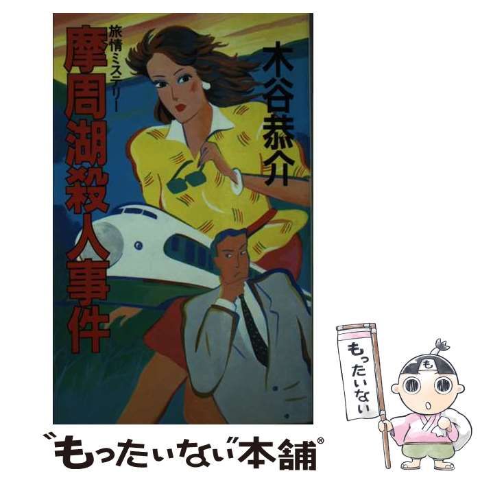 【中古】 摩周湖殺人事件 旅情ミステリー/桃園書房/木谷恭介 中古】 摩周湖殺人事件 旅情ミステリー (桃園新書) / 木谷恭介
