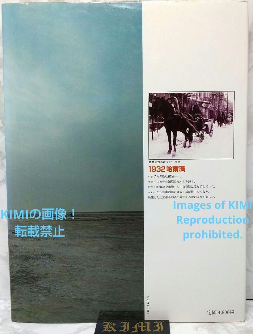 満洲の旅 1982 ハルピン 1982 単行本 北小路健,渡部まなぶ 満洲の旅 1982 ハルピン 1982 単行本 北小路健,渡部まなぶ