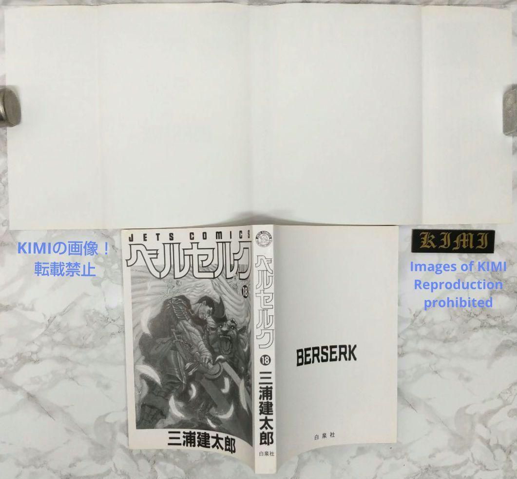 希少 初版 第1刷発行 ベルセルク 18 コミック漫画 本 1999 三浦建太郎