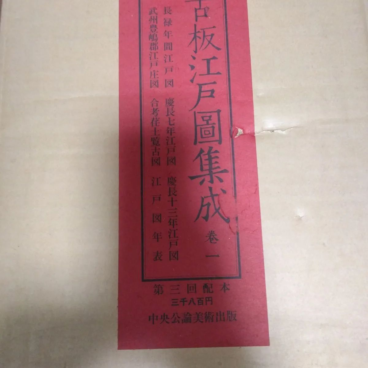 江戸古地図⚫古板江戸図集成　全八巻　昭和34年　貴重な初版500限定