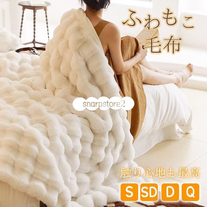 毛布 ふわとろ毛布 ブランケット もこもこ毛布 モコモコ ふわふわ シングル ダブル ひざ掛け おしゃれ 暖かい 厚手 洗える 洗濯可 秋冬 冷