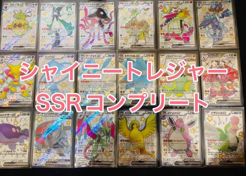 シャイニートレジャーex ssrコンプリートセット18種類