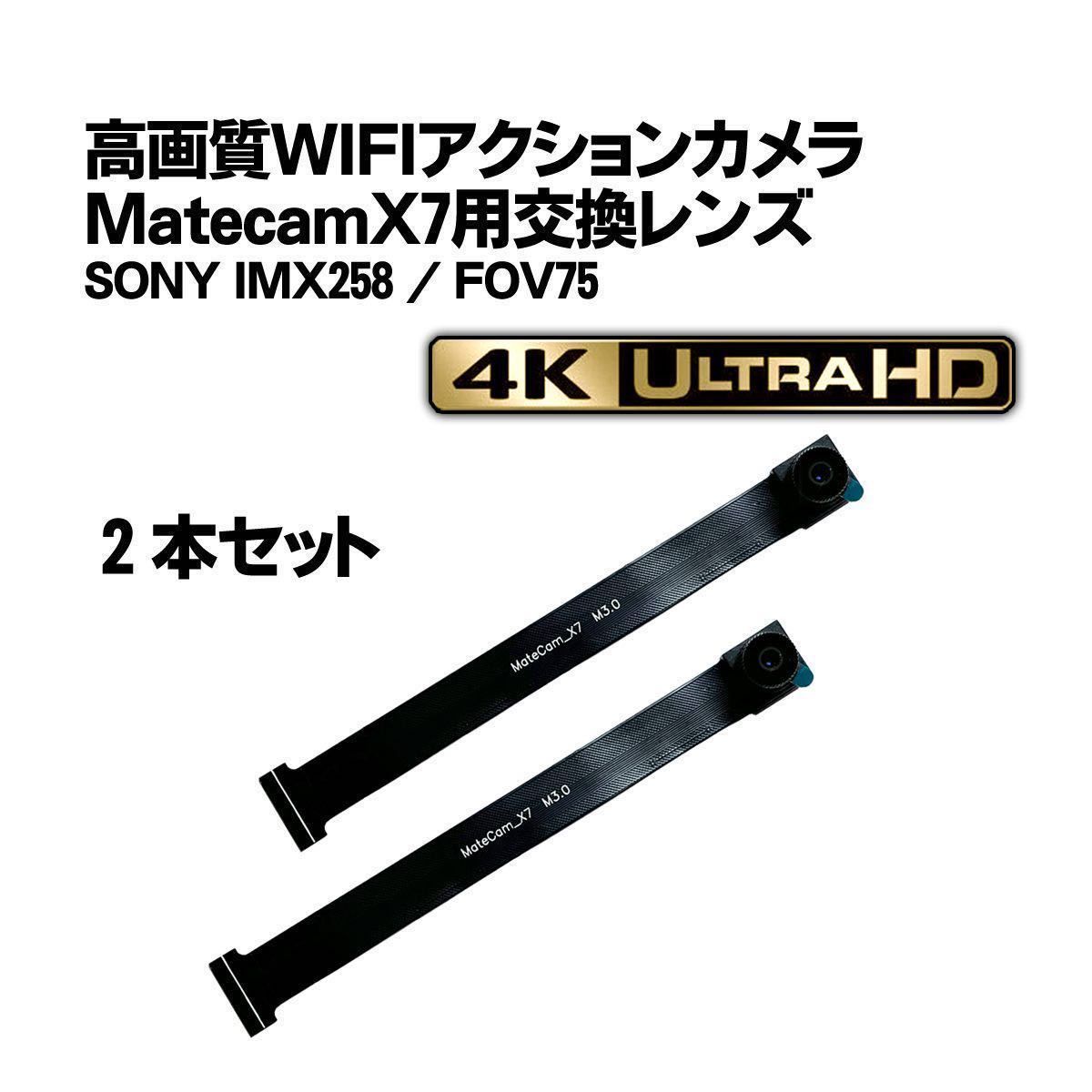 ★2本セット★Matecam X7 交換用レンズ【DIY仕様/SONY IMX258】WIFI 4K 小型カメラ 基盤型